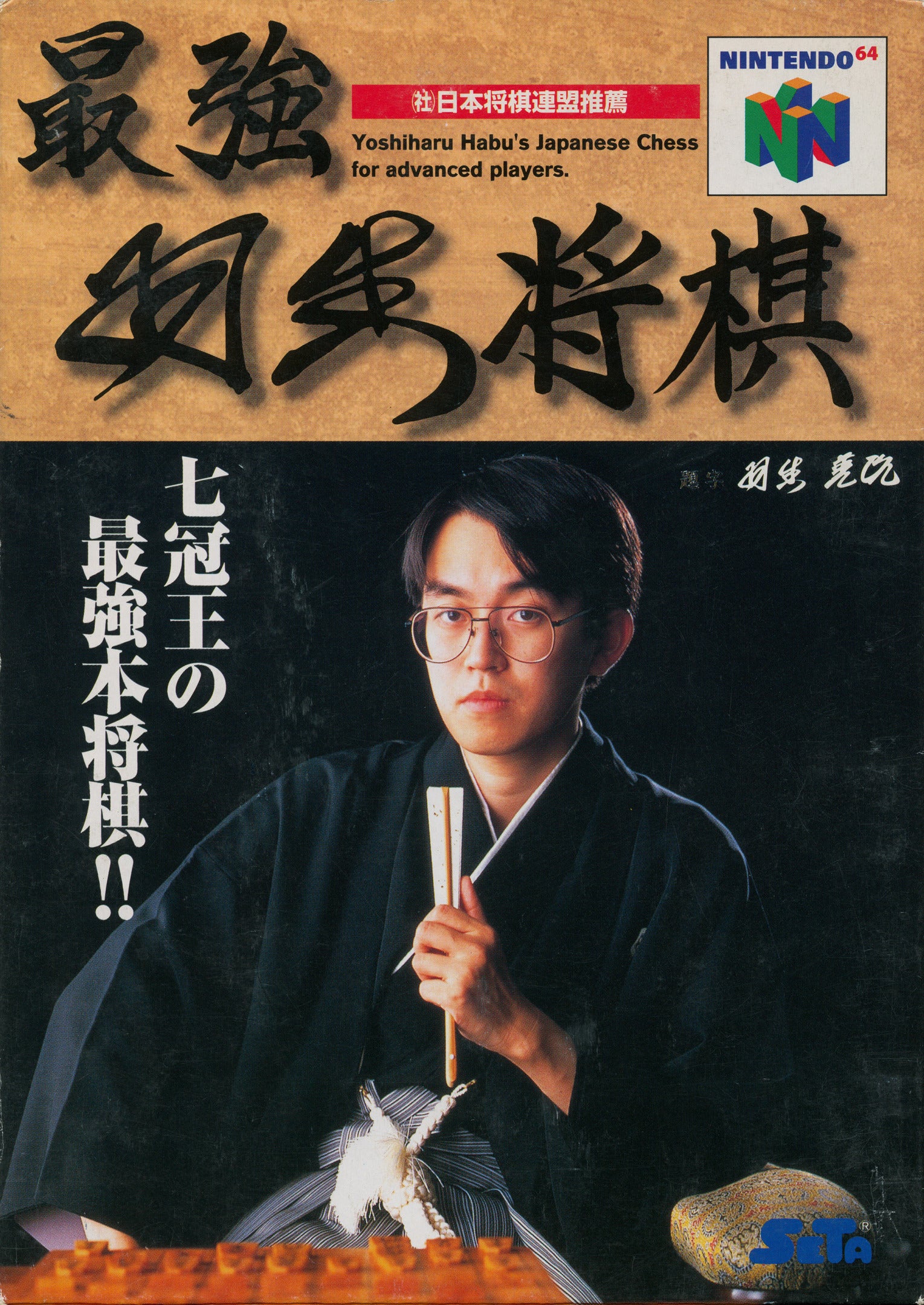 Saikyou Habu Shogi - (N64) Nintendo 64 [Pre-Owned] (Japanese