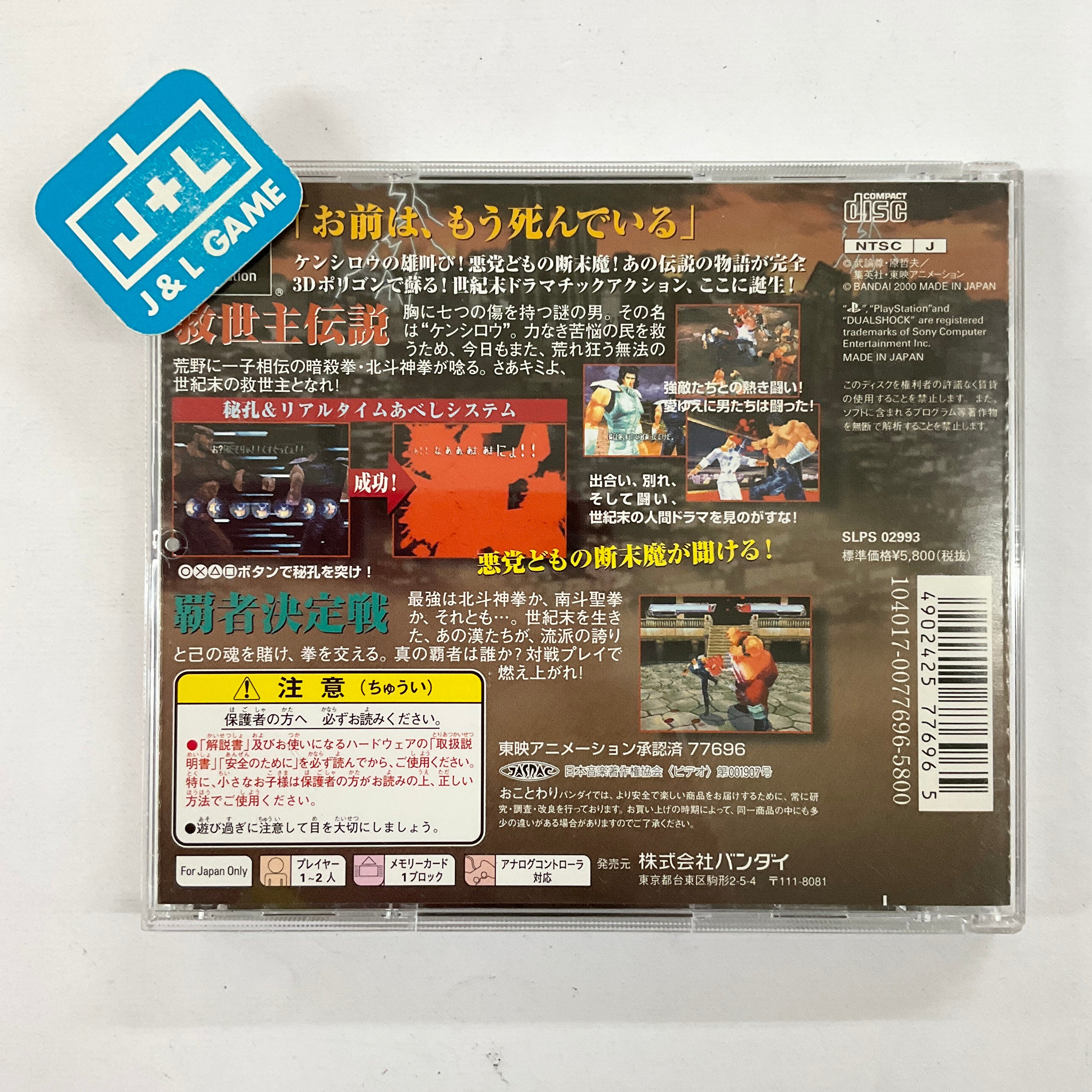 Hokuto no Ken: Seiki Matsukyu Seishi Densetsu - (PS1
