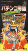 Pachinko Monogatari: Pachi-Slot Moaru Deyo!! - (SFC) Super Famicom [Pre-Owned] (Japanese Import) Video Games KSS   