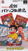 Gindama Oyakata no Jissen Pachinko Hisshouhou - Super Famicom (Japanese Import) [Pre-Owned] Video Games Sammy Studios   