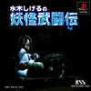 Mizuki Shigeru no Yokai Butouden - (PS1) PlayStation 1 (Japanese Import) [Pre-Owned] Video Games KSS   