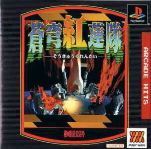 Arcade Hits: Soukyuugurentai (MajorWave Series) - (PS1) PlayStation 1 (Japanese Import) [Pre-Owned] Video Games Hamster   