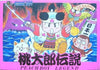 Momotarou Densetsu: Peach Boy Legend - (FC) Nintendo Famicom [Pre-Owned] (Japanese Import) Video Games Hudson   