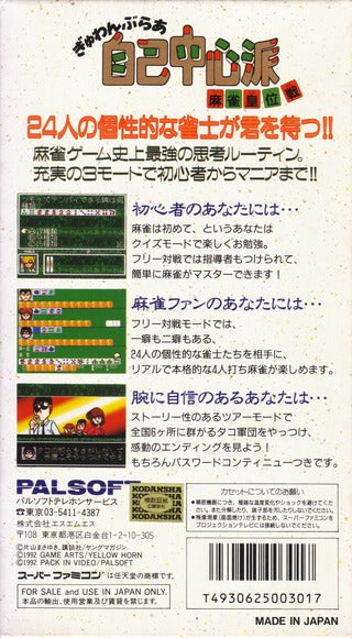 Gambler Jiko Chuushinha: Mahjong Kouisen - (SFC) Super Famicom