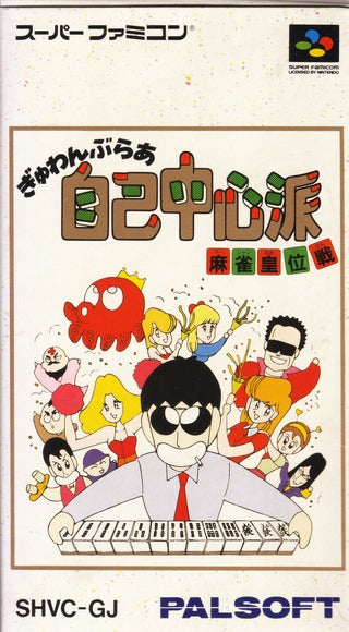 Gambler Jiko Chuushinha: Mahjong Kouisen - (SFC) Super Famicom