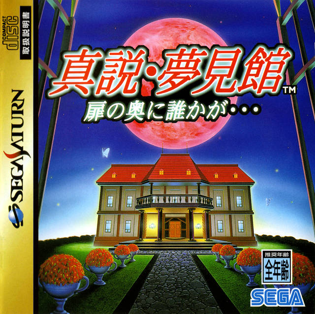 Shinsetsu Yumemi Yakata: Tobira no Oku ni Dareka ga... - (SS) SEGA Saturn [Pre-Owned] (Japanese Import) Video Games Sega   
