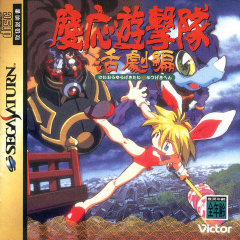 Keio Yugekitai: Katsugeki-hen - (SS) SEGA Saturn [Pre-Owned] (Japanese Import) Video Games Victor Interactive Software   