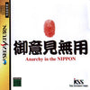 Goiken Muyou: Anarchy in the Nippon - (SS) SEGA Saturn [Pre-Owned] (Japanese Import) Video Games KSS   