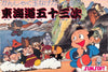 Kanshakudama Nage Kantarou no Toukaidou Gojuusan Tsugi - (FC) Nintendo Famicom [Pre-Owned] (Japanese Import) Video Games SunSoft   