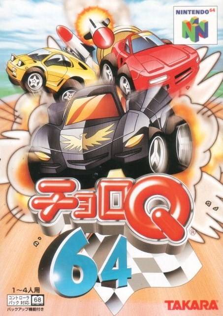 ニンテンドー64 チョロQ64（2本セット） （期間限定値下げ